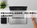 红色5mm发光二极管参数？发光二极管5mm是什么意思？