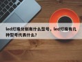 led灯珠分别有什么型号，led灯珠有几种型号代表什么？