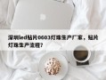 深圳led贴片0603灯珠生产厂家，贴片灯珠生产流程？