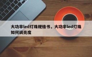 大功率led灯珠规格书，大功率led灯珠如何调亮度