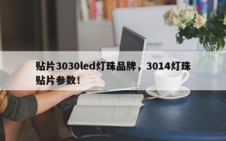 贴片3030led灯珠品牌，3014灯珠贴片参数！