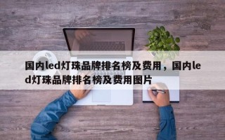 国内led灯珠品牌排名榜及费用，国内led灯珠品牌排名榜及费用图片