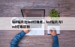 led贴片比led灯珠亮，led贴片与led灯珠区别