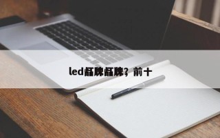 led品牌灯珠，前十
led灯珠品牌？