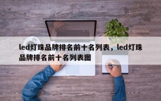 led灯珠品牌排名前十名列表，led灯珠品牌排名前十名列表图