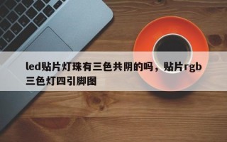 led贴片灯珠有三色共阴的吗，贴片rgb三色灯四引脚图