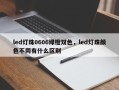 led灯珠0606绿橙双色，led灯珠颜色不同有什么区别