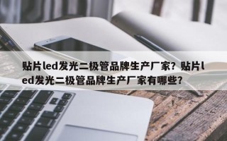 贴片led发光二极管品牌生产厂家？贴片led发光二极管品牌生产厂家有哪些？