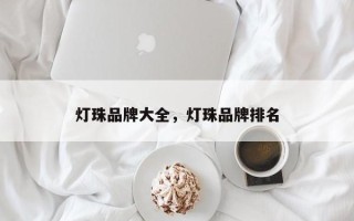 灯珠品牌大全，灯珠品牌排名