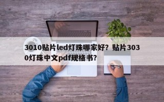 3010贴片led灯珠哪家好？贴片3030灯珠中文pdf规格书？