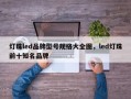 灯珠led品牌型号规格大全图，led灯珠前十知名品牌