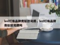 led灯珠品牌类似欧司朗，led灯珠品牌类似欧司朗吗