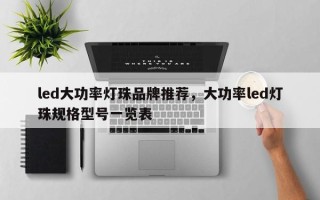 led大功率灯珠品牌推荐，大功率led灯珠规格型号一览表