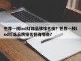 世界一线led灯珠品牌排名榜？世界一线led灯珠品牌排名榜有哪些？