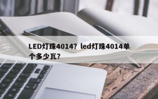 LED灯珠4014？led灯珠4014单个多少瓦？