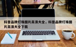 科普品牌灯珠图片高清大全，科普品牌灯珠图片高清大全下载