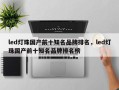 led灯珠国产前十知名品牌排名，led灯珠国产前十知名品牌排名榜