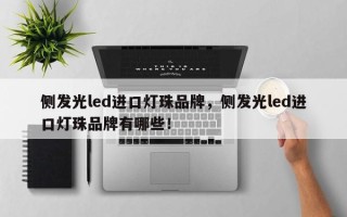 侧发光led进口灯珠品牌，侧发光led进口灯珠品牌有哪些！