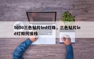 5050三色贴片led灯珠，三色贴片led灯如何接线