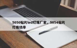 5050贴片led灯珠厂家，5054贴片灯珠功率