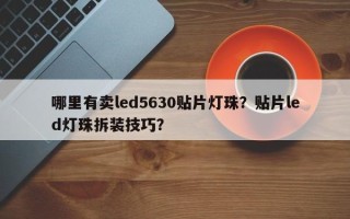 哪里有卖led5630贴片灯珠？贴片led灯珠拆装技巧？