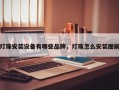 灯珠安装设备有哪些品牌，灯珠怎么安装图解