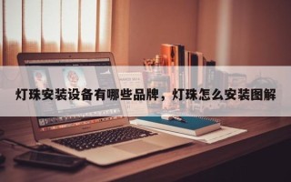 灯珠安装设备有哪些品牌，灯珠怎么安装图解