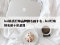 led高亮灯珠品牌排名前十名，led灯珠排名前十的品牌