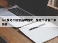 led发光二极管品牌档次，发光二极管厂家排名