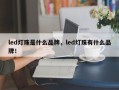 led灯珠是什么品牌，led灯珠有什么品牌！