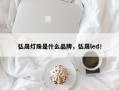 弘晟灯珠是什么品牌，弘晟led！