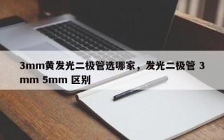 3mm黄发光二极管选哪家，发光二极管 3mm 5mm 区别