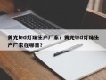 黄光led灯珠生产厂家？黄光led灯珠生产厂家在哪里？