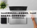 3mm红绿双色发光二极管哪里有，3mm红绿双色发光二极管哪里有卖的？