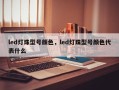 led灯珠型号颜色，led灯珠型号颜色代表什么