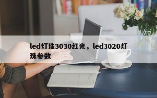 led灯珠3030红光，led3020灯珠参数