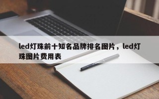 led灯珠前十知名品牌排名图片，led灯珠图片费用表