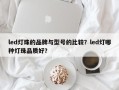 led灯珠的品牌与型号的比较？led灯哪种灯珠品质好？