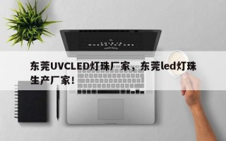 东莞UVCLED灯珠厂家，东莞led灯珠生产厂家！