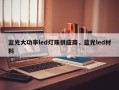 蓝光大功率led灯珠供应商，蓝光led材料