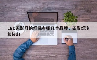 LED无影灯的灯珠有哪几个品牌，无影灯泡和led！