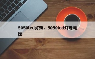 5050led灯珠，5050led灯珠电压