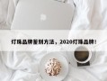 灯珠品牌鉴别方法，2020灯珠品牌！