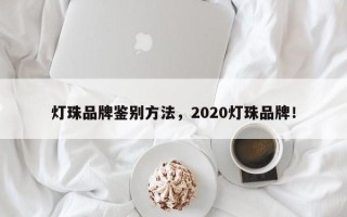 灯珠品牌鉴别方法，2020灯珠品牌！