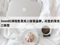 3mm红绿双色发光二极管品牌，红色的发光二极管