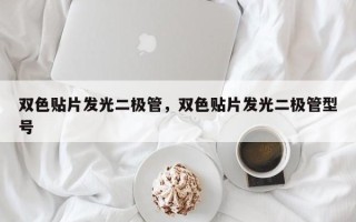 双色贴片发光二极管，双色贴片发光二极管型号