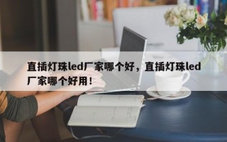 直插灯珠led厂家哪个好，直插灯珠led厂家哪个好用！