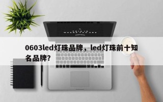 0603led灯珠品牌，led灯珠前十知名品牌？