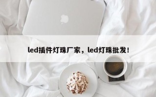 led插件灯珠厂家，led灯珠批发！