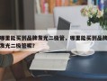 哪里能买到品牌发光二极管，哪里能买到品牌发光二极管呢？